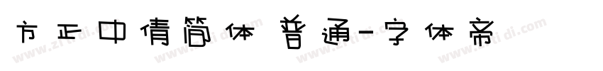 方正中倩简体 普通字体转换